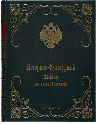 Полонская Н.Д. Историко-культурный атлас по русской истории. В 3 вып. Вып. 1-3, 1913-1914.